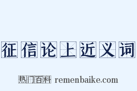 征信论上近义词是什么意思的图片